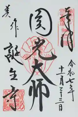 誕生寺(岡山県)