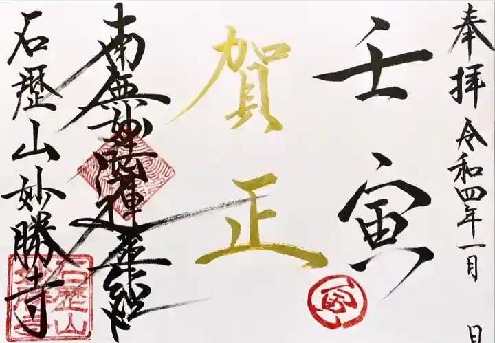 石歴山 妙勝寺の御朱印