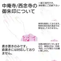 浄土宗 西念寺の御朱印