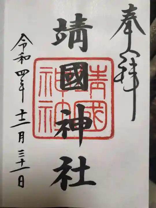 靖國神社の御朱印