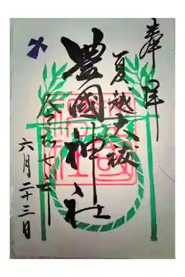 ちのわ限定御朱印【書き置きのみ】