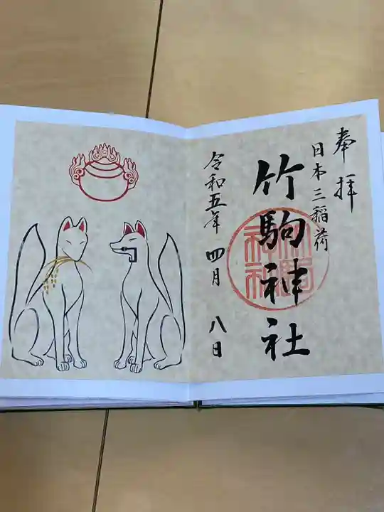 竹駒神社(宮城県)