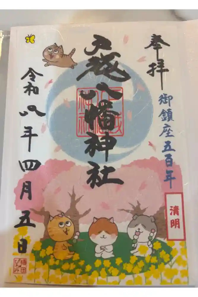 戸越八幡神社の御朱印