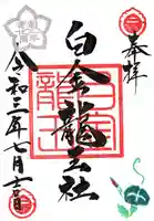 若宮神明社の御朱印