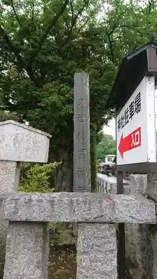 春日部八幡神社のその他建物