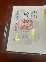 竹駒神社(宮城県)