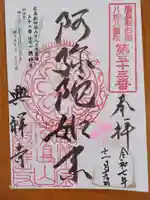 興禅寺の御朱印