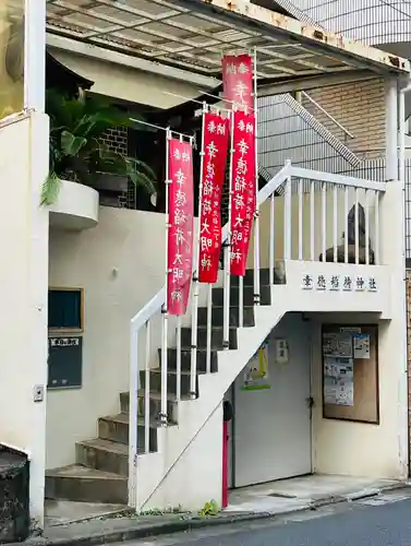 幸徳稲荷神社(東京都)