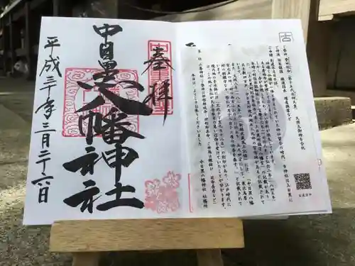 中目黒八幡神社の御朱印