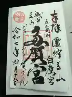 立山多賀宮(富山県)