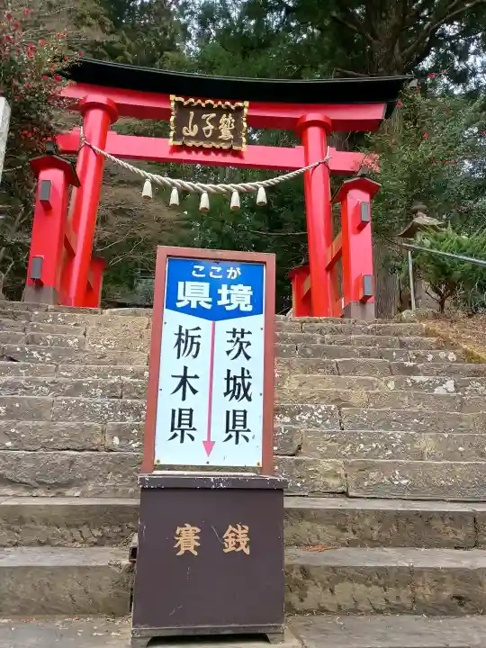 鷲子山上神社の{uncategorized: "未分類", other: "その他", undefined: "問題あり", building: "その他建物", grave: "お墓", sacred_gate: "鳥居", guardian: "狛犬", statue: "像", buddha: "仏像", history: "歴史", nature: "自然", garden: "庭園", animal: "動物", pagoda: "塔", temizu: "手水舎", mountain_gate: "山門・神門", sanctuary: "本殿・本堂", subordinate: "末社・摂社", art: "芸術", scenery: "景色", jizo: "地蔵", ema: "絵馬", goshuin: "御朱印", omikuji: "おみくじ", items: "授与品その他", amulet: "お守り", goshuincho: "御朱印帳", eats: "食事", festival: "お祭り", votive_dance: "神楽", shichigosan: "七五三参", wedding: "結婚式", experience: "体験その他", initially: "初詣", around: "周辺", anti_infection: "感染症対策"}
