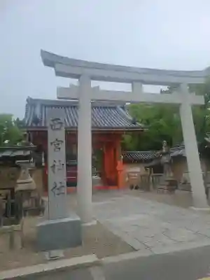 西宮神社の{uncategorized: "未分類", other: "その他", undefined: "問題あり", building: "その他建物", grave: "お墓", sacred_gate: "鳥居", guardian: "狛犬", statue: "像", buddha: "仏像", history: "歴史", nature: "自然", garden: "庭園", animal: "動物", pagoda: "塔", temizu: "手水舎", mountain_gate: "山門・神門", sanctuary: "本殿・本堂", subordinate: "末社・摂社", art: "芸術", scenery: "景色", jizo: "地蔵", ema: "絵馬", goshuin: "御朱印", omikuji: "おみくじ", items: "授与品その他", amulet: "お守り", goshuincho: "御朱印帳", eats: "食事", festival: "お祭り", votive_dance: "神楽", shichigosan: "七五三参", wedding: "結婚式", experience: "体験その他", initially: "初詣", around: "周辺", anti_infection: "感染症対策"}