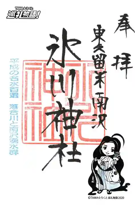 南沢氷川神社の御朱印