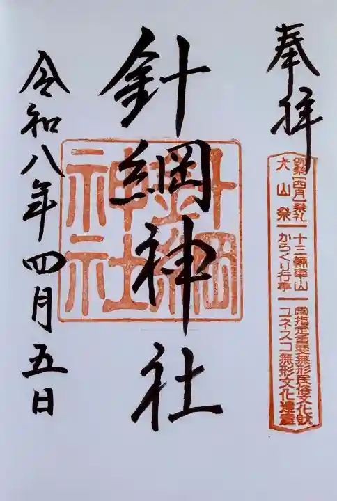 針綱神社の{uncategorized: "未分類", other: "その他", undefined: "問題あり", building: "その他建物", grave: "お墓", sacred_gate: "鳥居", guardian: "狛犬", statue: "像", buddha: "仏像", history: "歴史", nature: "自然", garden: "庭園", animal: "動物", pagoda: "塔", temizu: "手水舎", mountain_gate: "山門・神門", sanctuary: "本殿・本堂", subordinate: "末社・摂社", art: "芸術", scenery: "景色", jizo: "地蔵", ema: "絵馬", goshuin: "御朱印", omikuji: "おみくじ", items: "授与品その他", amulet: "お守り", goshuincho: "御朱印帳", eats: "食事", festival: "お祭り", votive_dance: "神楽", shichigosan: "七五三参", wedding: "結婚式", experience: "体験その他", initially: "初詣", around: "周辺", anti_infection: "感染症対策"}