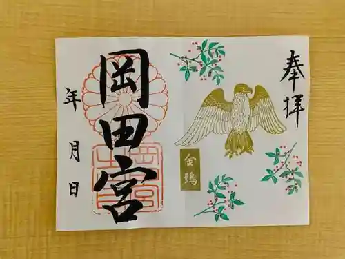 岡田神社の御朱印