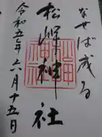 松岬神社の御朱印