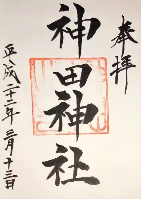 神田神社（神田明神）の御朱印