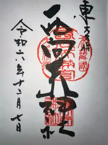 西向天神社の御朱印