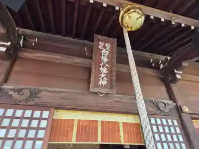 白幡八幡大神(神奈川県)