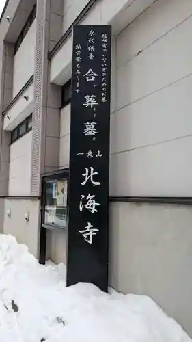 北海寺のその他建物