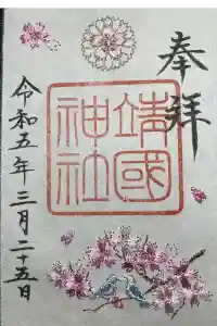 靖國神社の御朱印 2024年05月04日(土)投稿