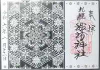 札幌諏訪神社の御朱印