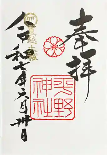 平野神社の御朱印