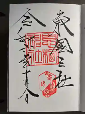 息栖神社の御朱印