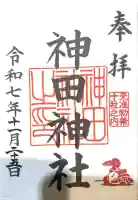 神田神社(神田明神)の御朱印