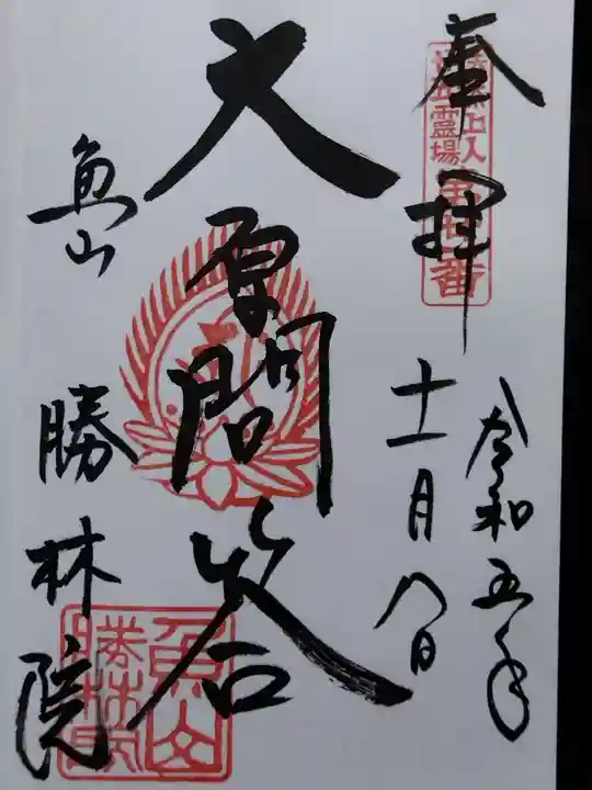 大原寺勝林院(京都府)