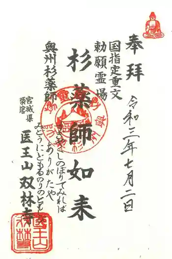 双林寺の御朱印 2021年07月