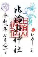 比治山神社の御朱印