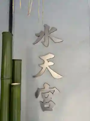水天宮(東京都)