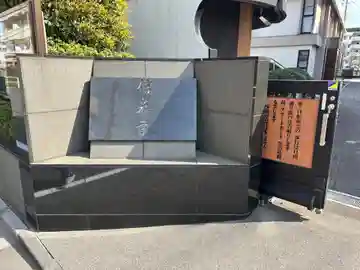 信泉寺(東京都)