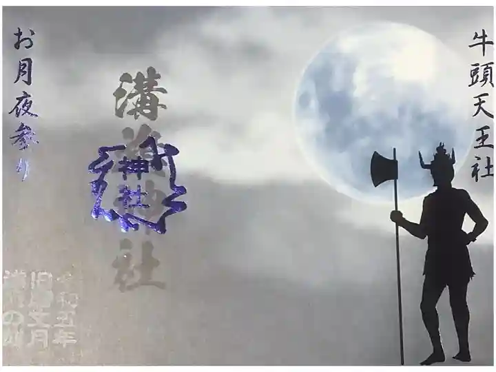 見開き御朱印、ブルームーン、牛頭天王の御朱印です。