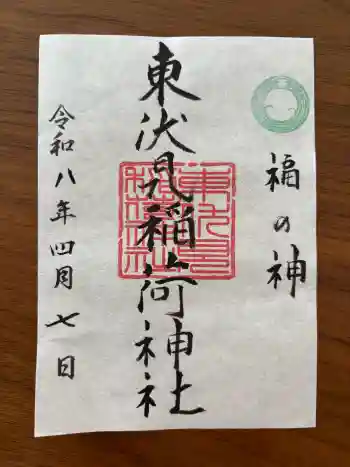 東伏見稲荷神社の御朱印 2026年04月