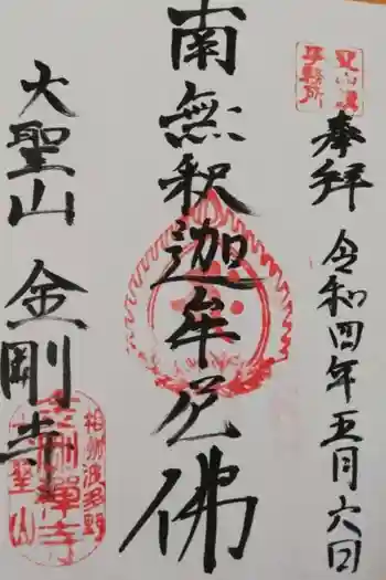 金剛寺の御朱印 2022年05月