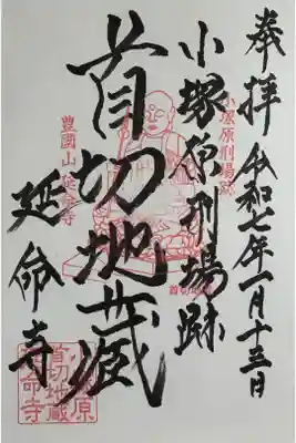延命寺の御朱印