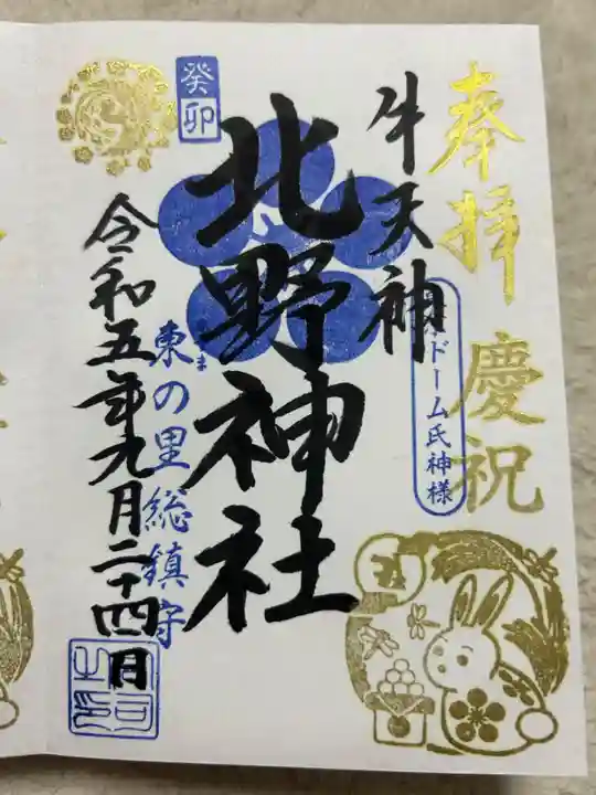 牛天神北野神社(東京都)