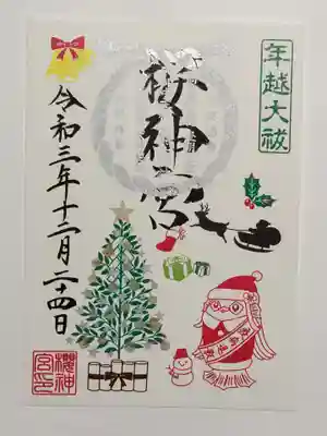 限定御朱印（書置き）冬支度