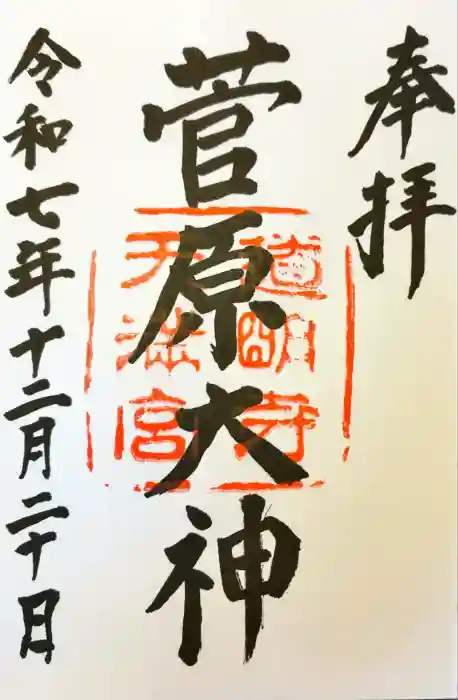 道明寺天満宮の御朱印