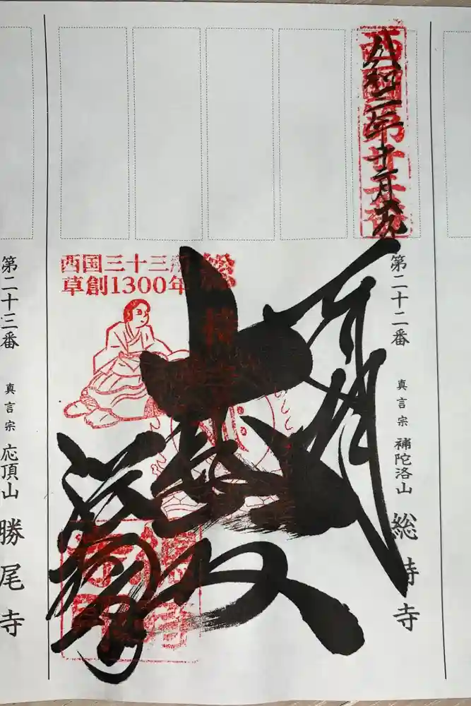 総持寺の御朱印