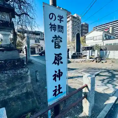 菅原神社(埼玉県)