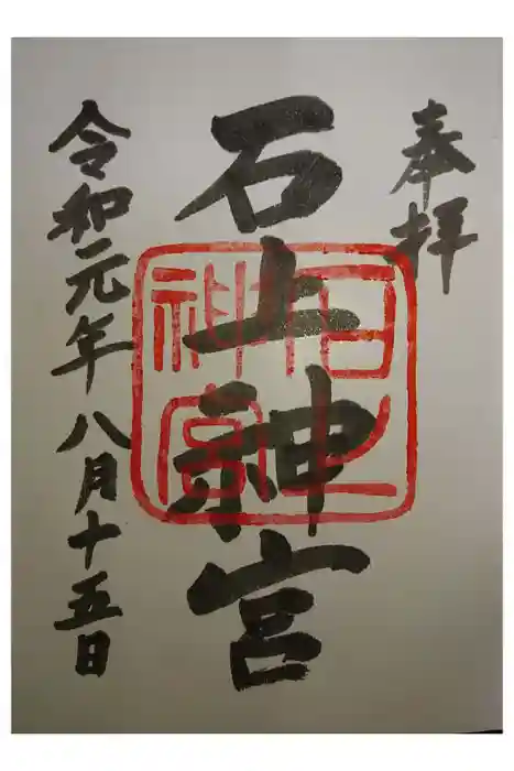 石上神宮の御朱印