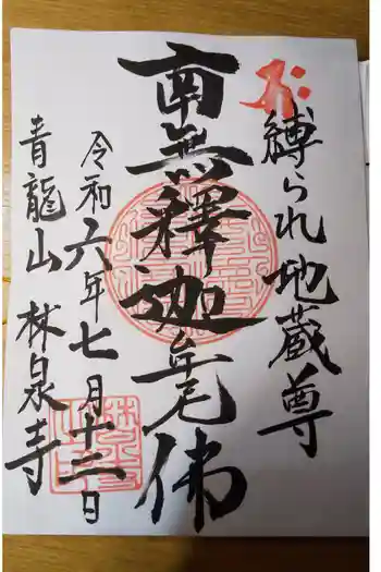 林泉寺の御朱印 2024年07月