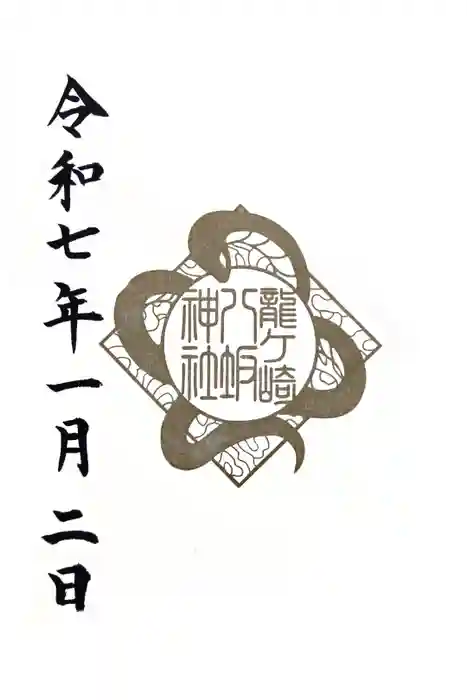 龍ケ崎八坂神社の御朱印