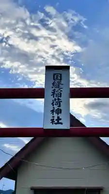 国縫稲荷神社(北海道)