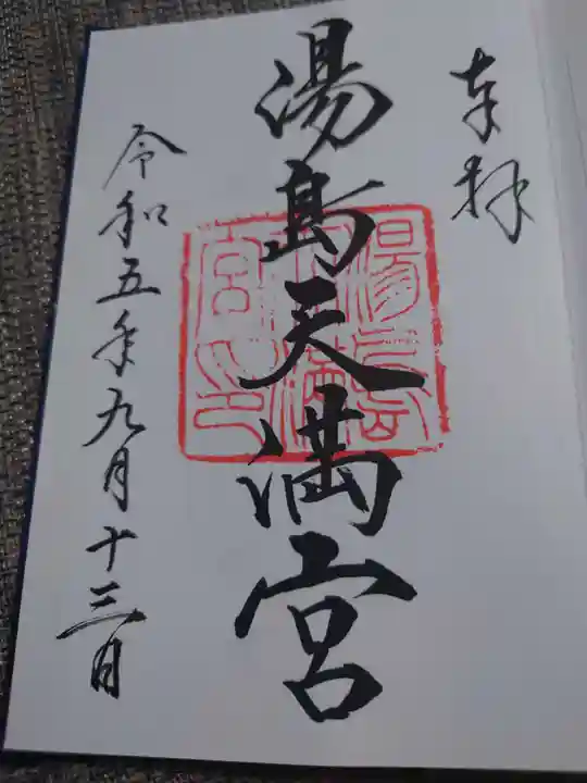 湯島天満宮の御朱印