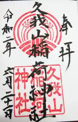 久我山稲荷神社の御朱印