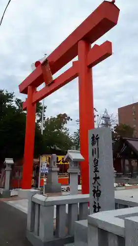 新川皇大神社の鳥居